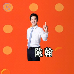 陈翰