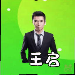 王启